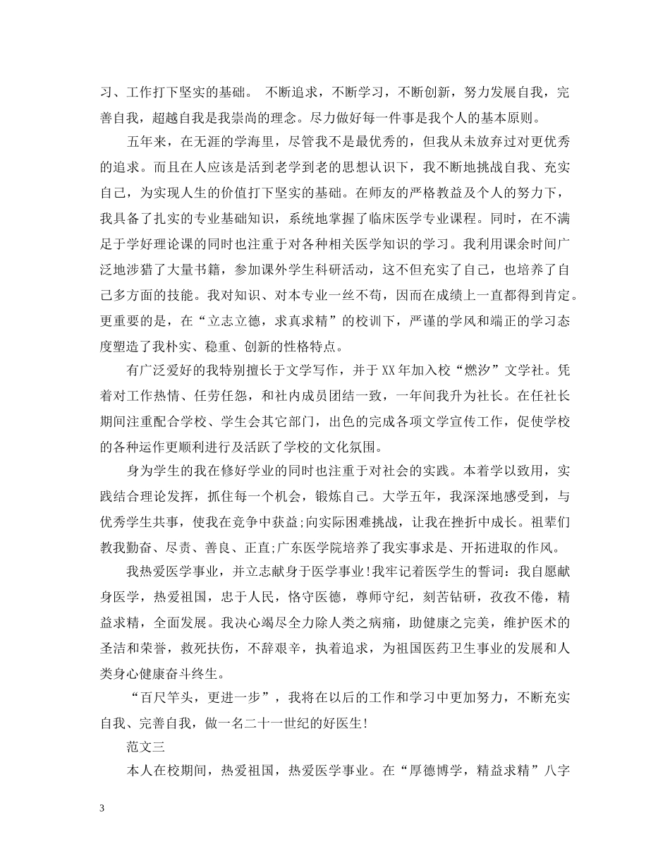 20XX年医学毕业生自我鉴定范本 _第3页