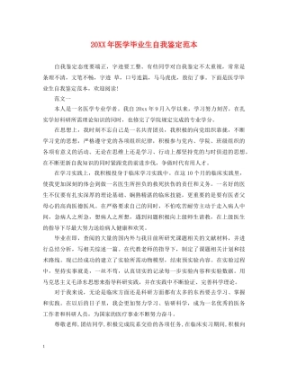 20XX年医学毕业生自我鉴定范本 