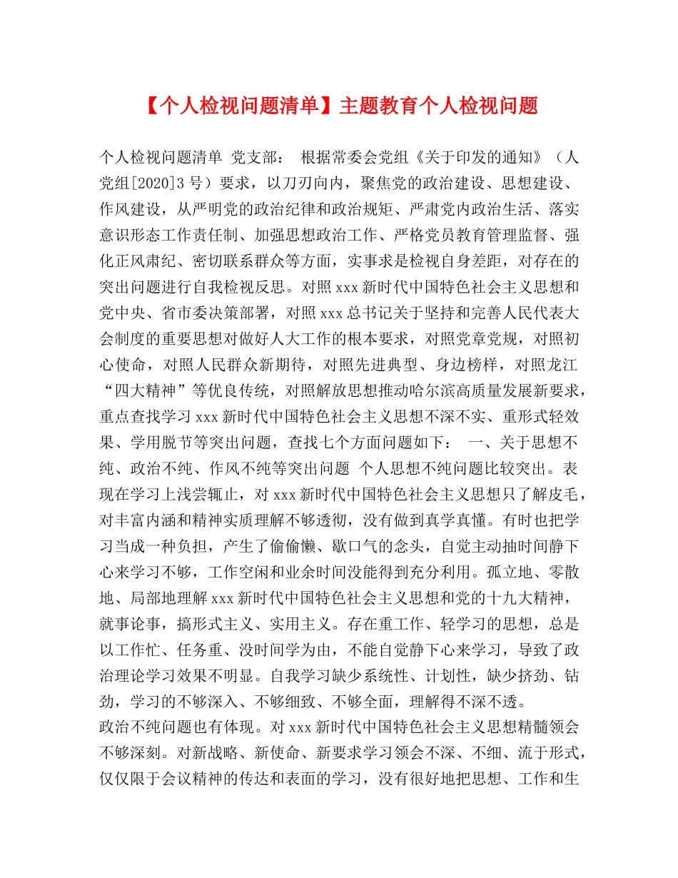 【个人检视问题清单】主题教育个人检视问题 _第1页