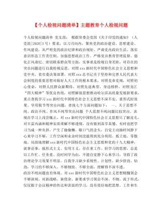 【个人检视问题清单】主题教育个人检视问题 