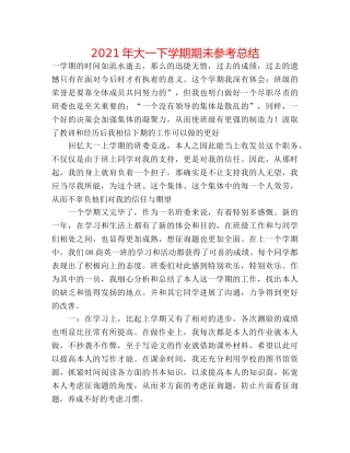 2024年大一下学期期未参考总结 