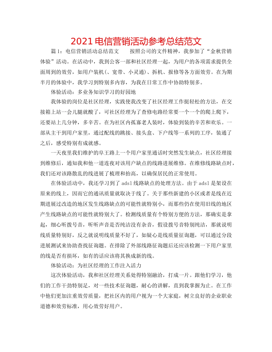 2024电信营销活动参考总结范文 _第1页