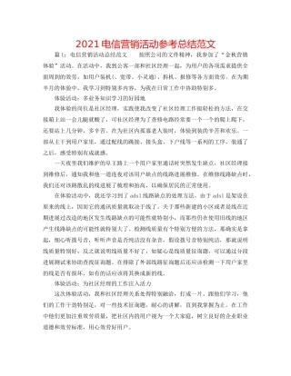 2024电信营销活动参考总结范文 