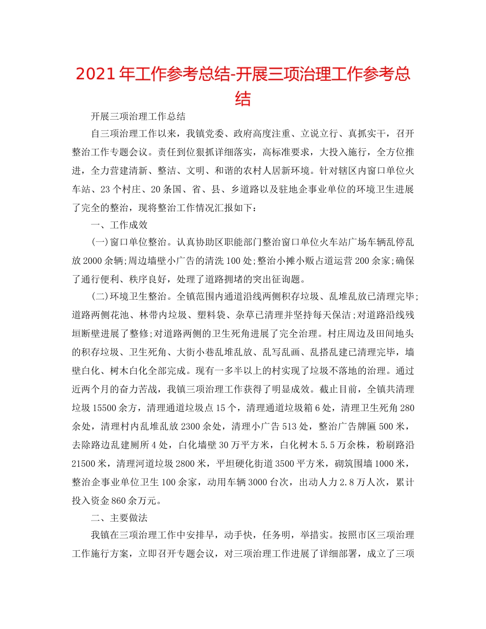 2024年工作参考总结-开展三项治理工作参考总结 _第1页