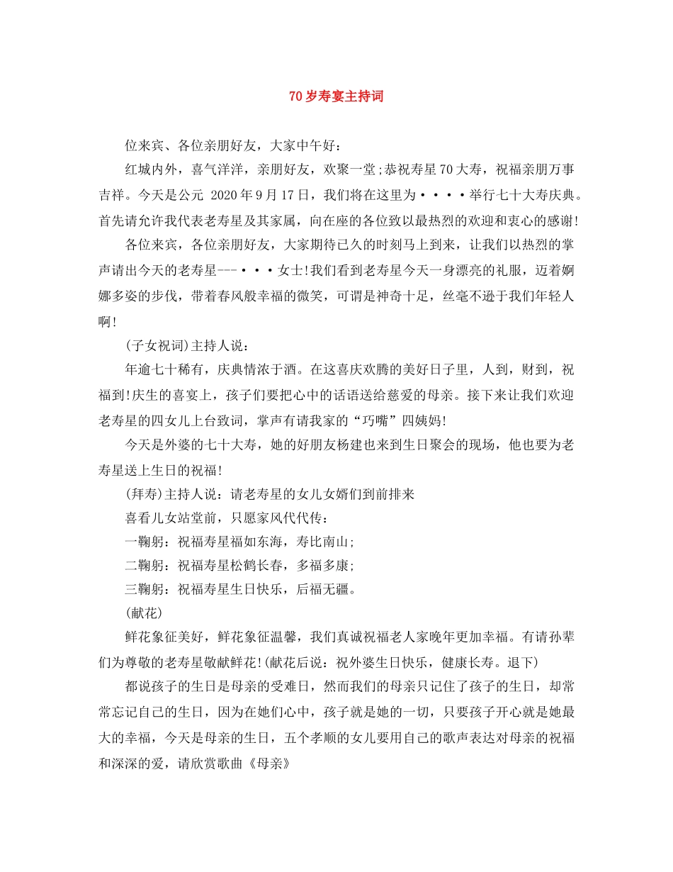 70岁寿宴主持词 _第1页