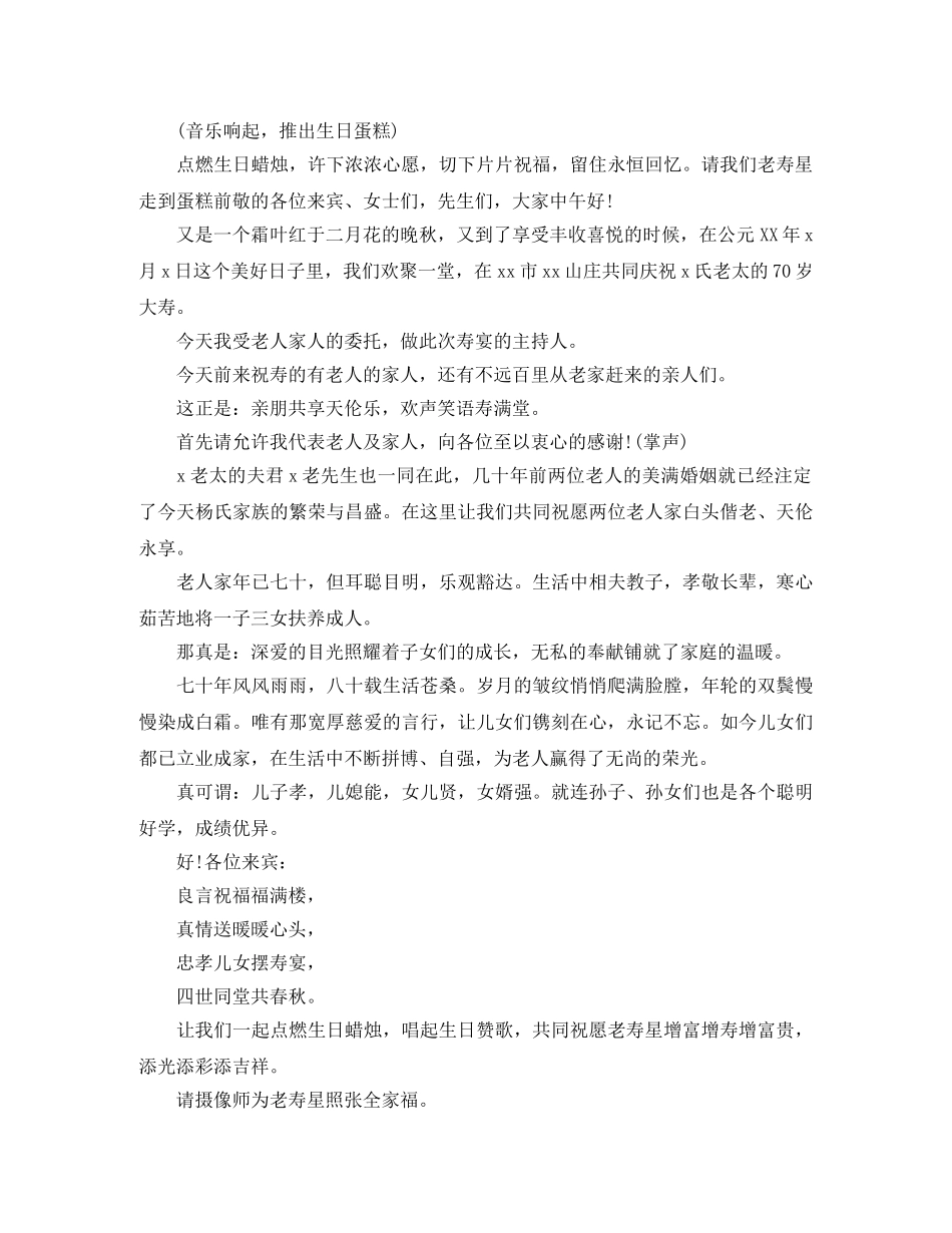 70岁寿宴主持词 _第2页