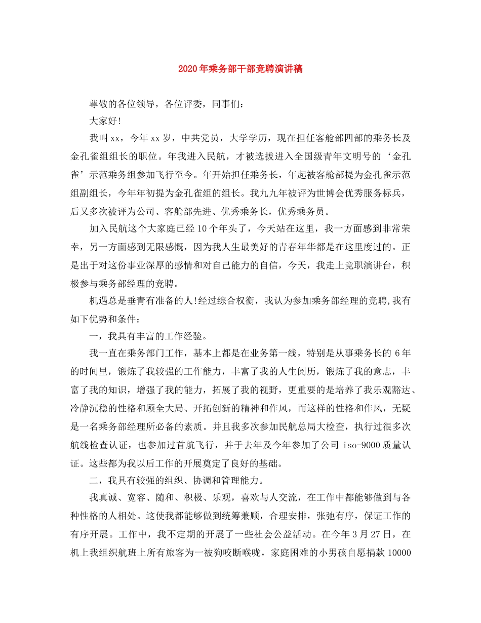 2024年乘务部干部竞聘演讲稿 _第1页