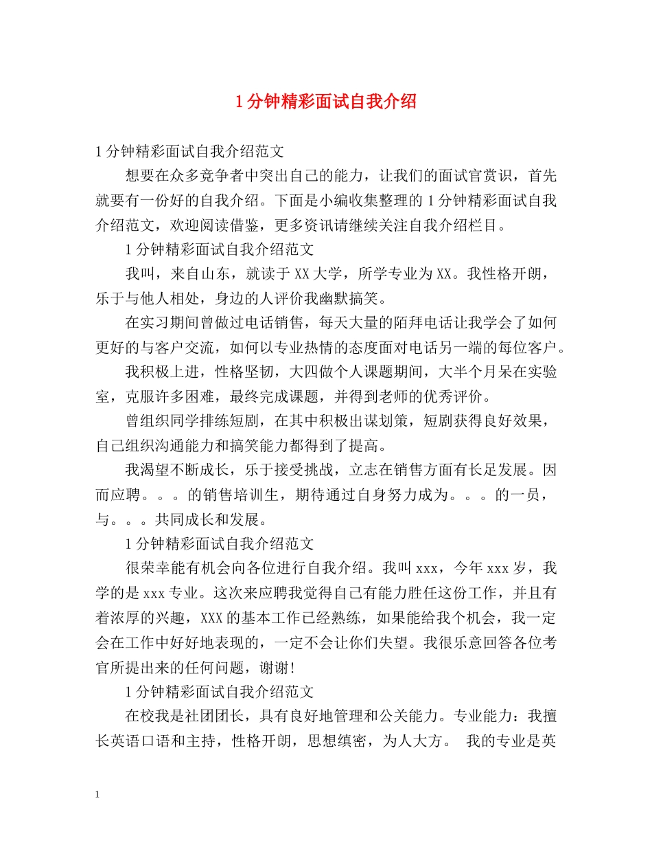 1分钟精彩面试自我介绍 _第1页