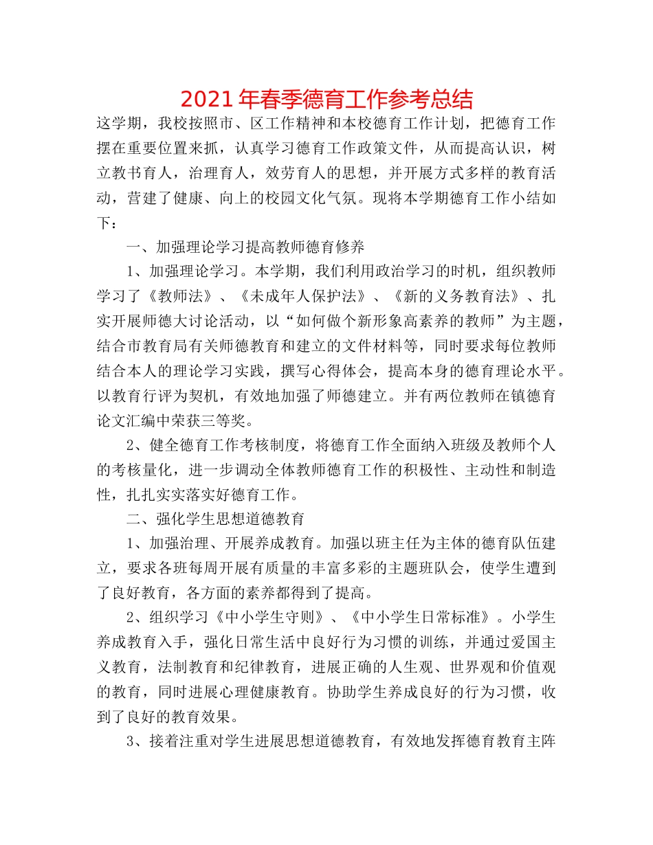 2024年春季德育工作参考总结 _第1页