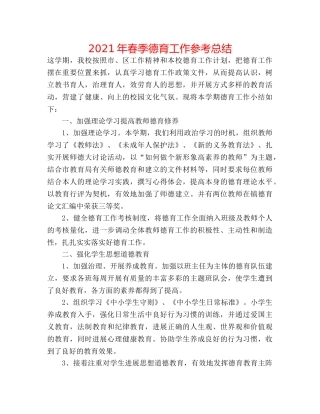 2024年春季德育工作参考总结 