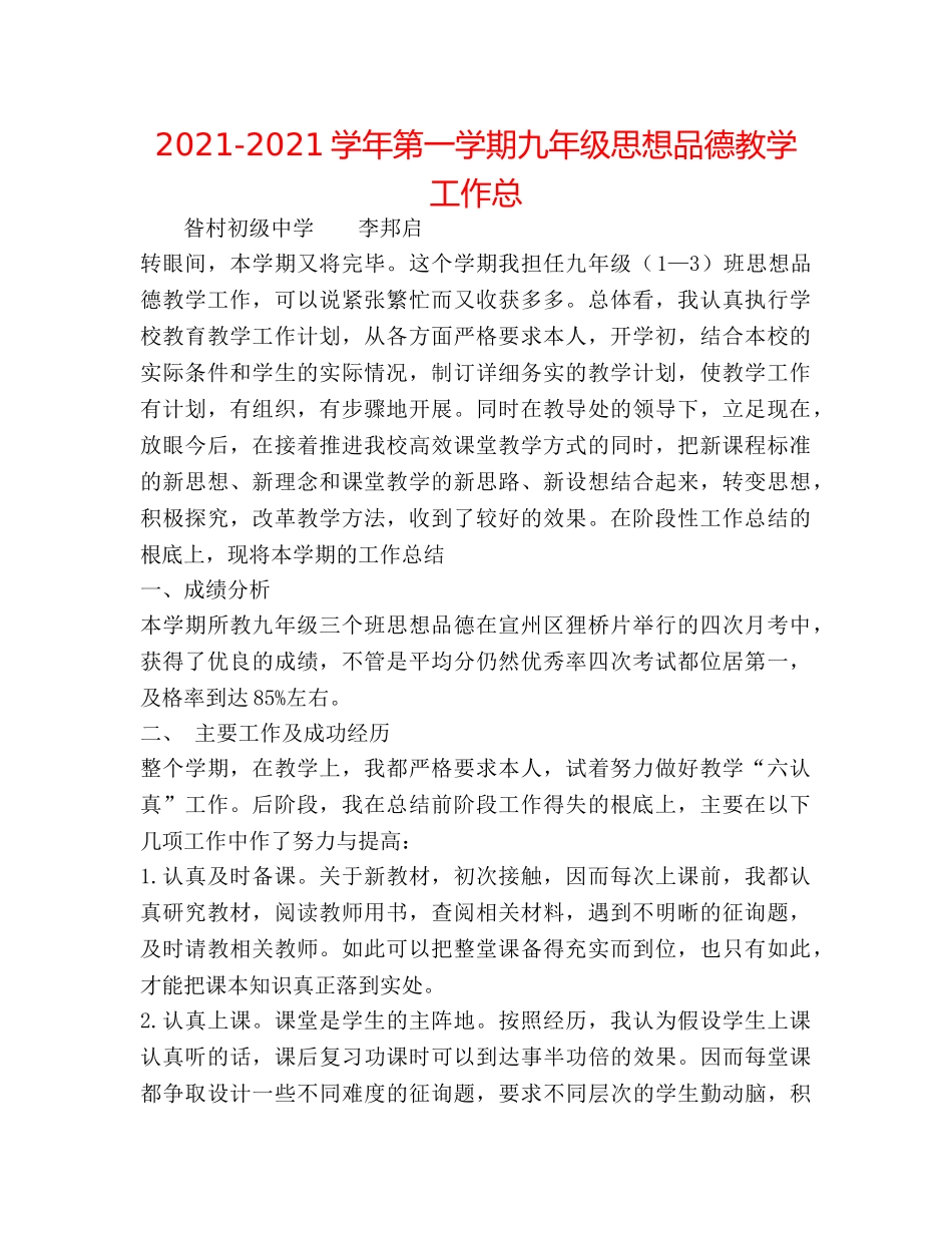 2024-2024学年第一学期九年级思想品德教学工作总 _第1页