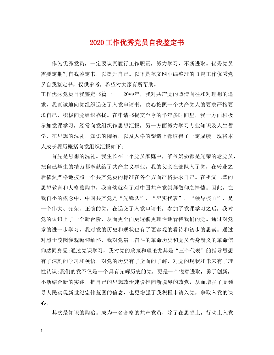 2024工作优秀党员自我鉴定书 _第1页