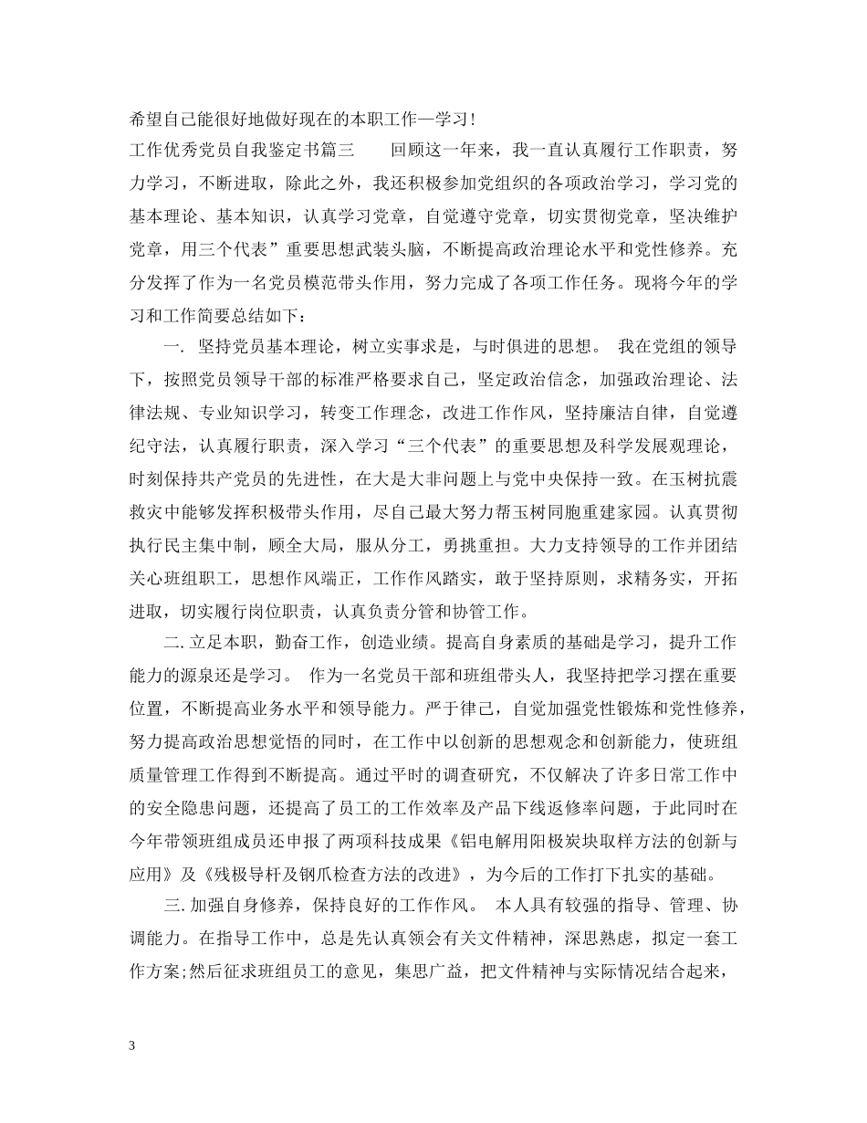 2024工作优秀党员自我鉴定书 _第3页