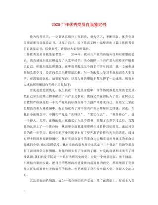 2024工作优秀党员自我鉴定书 