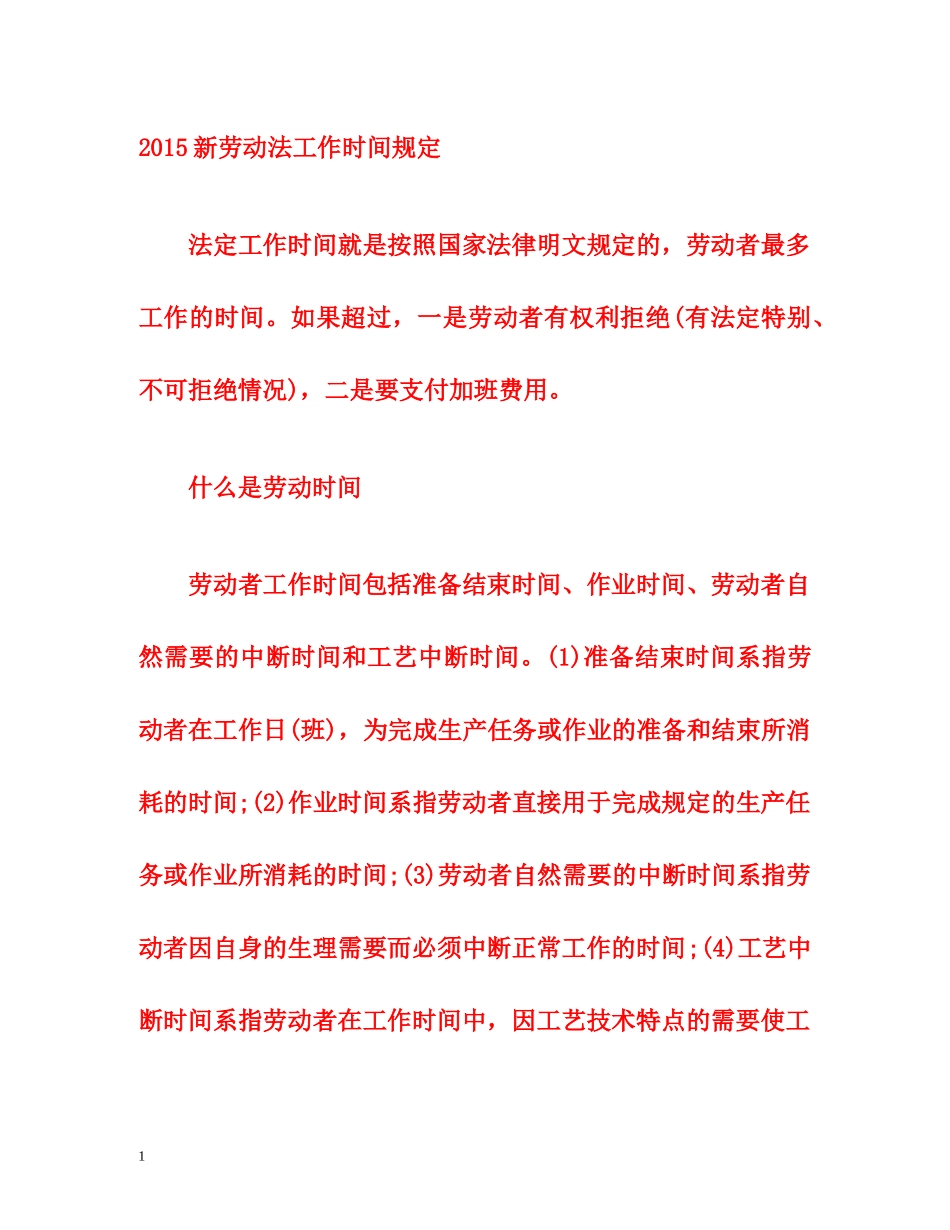 2015新劳动法工作时间规定 _第1页
