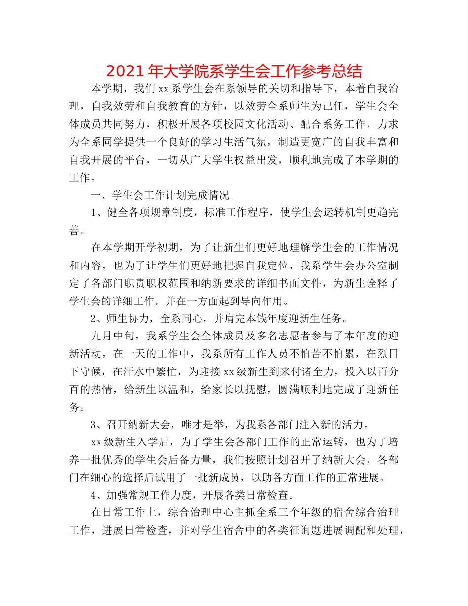 2024年大学院系学生会工作参考总结 _第1页