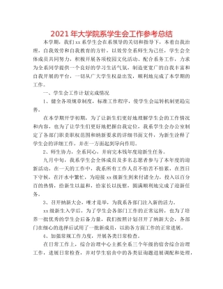 2024年大学院系学生会工作参考总结 