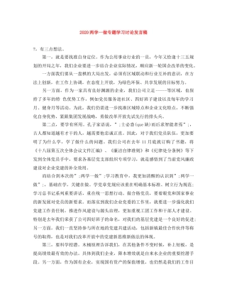 2024两学一做专题学习讨论发言稿 