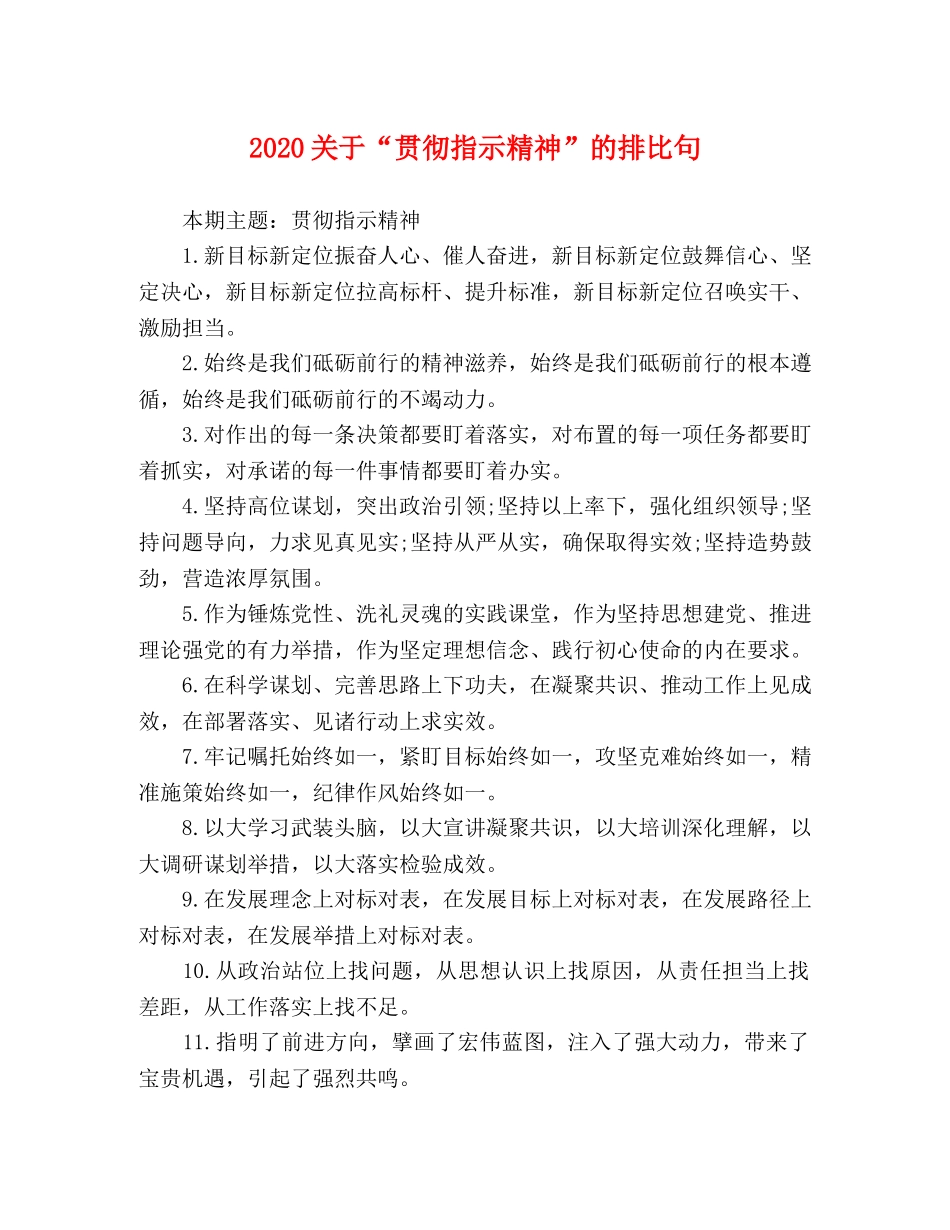 2024关于“贯彻指示精神”的排比句 _第1页