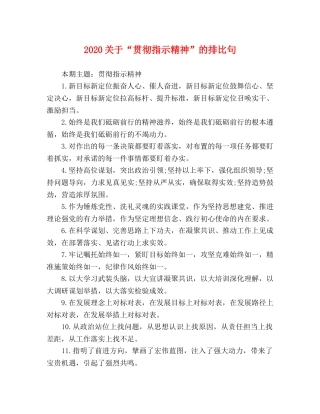 2024关于“贯彻指示精神”的排比句 