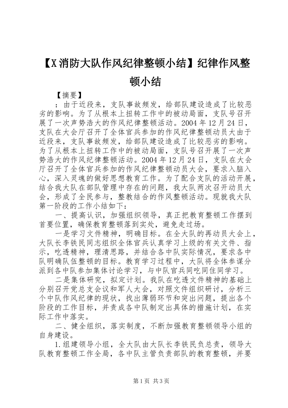 【X消防大队作风纪律整顿小结】纪律作风整顿小结_第1页