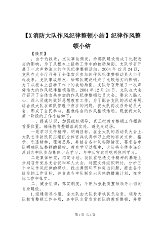 【X消防大队作风纪律整顿小结】纪律作风整顿小结