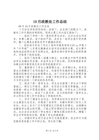 10月政教处工作总结