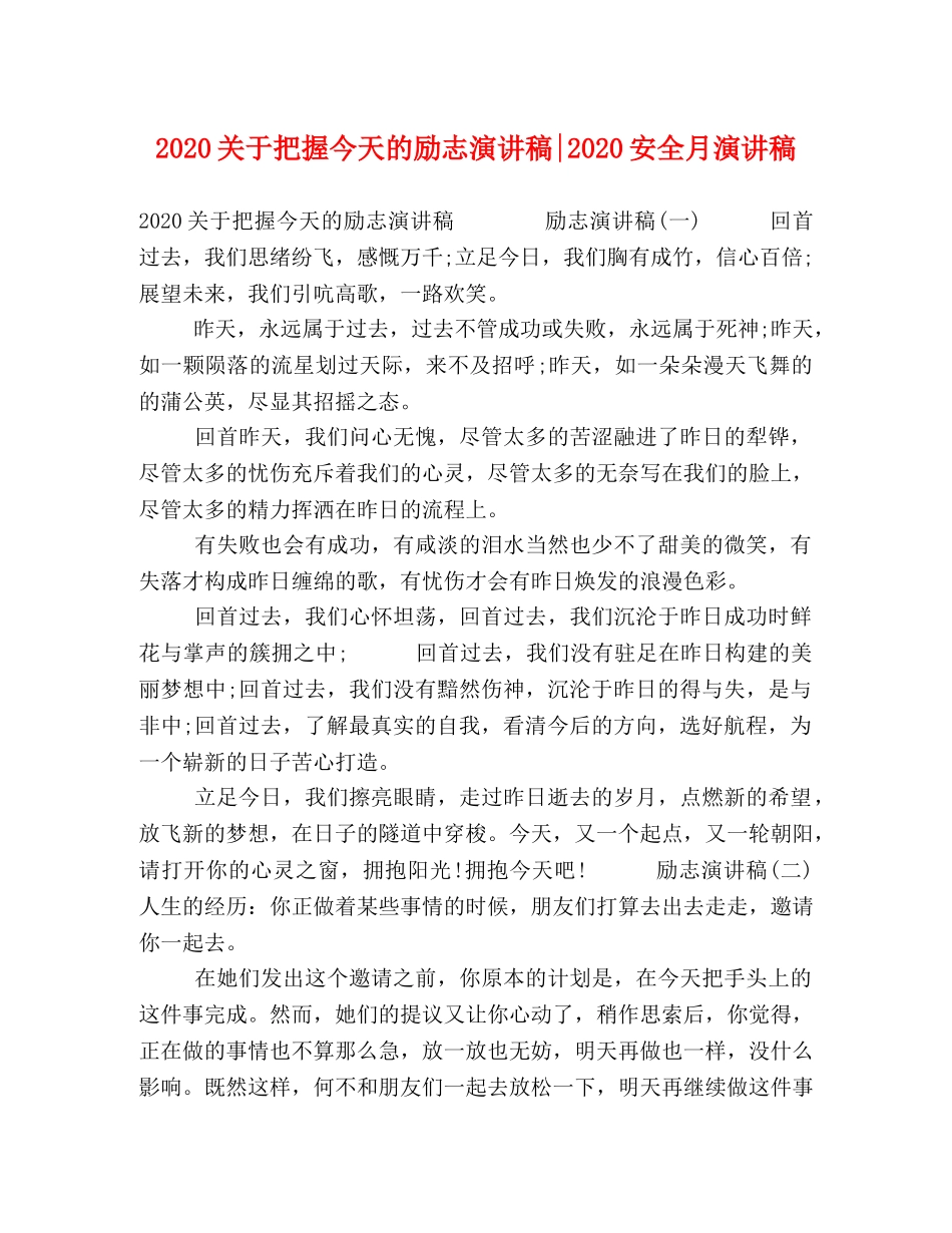 2024关于把握今天的励志演讲稿-2024安全月演讲稿 _第1页