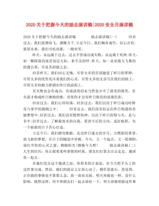 2024关于把握今天的励志演讲稿-2024安全月演讲稿 