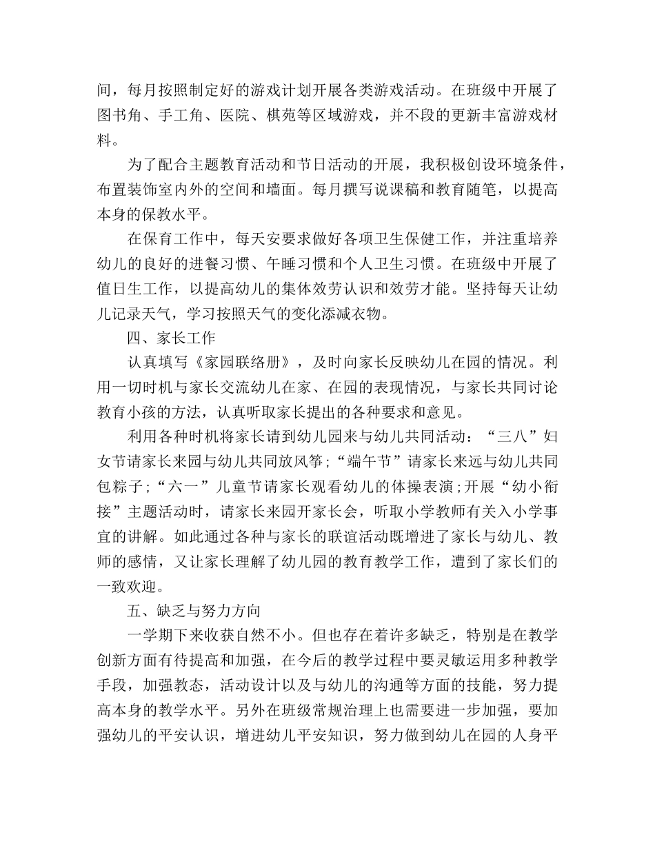 2024年12月大班幼儿教师个人参考总结范文 _第2页