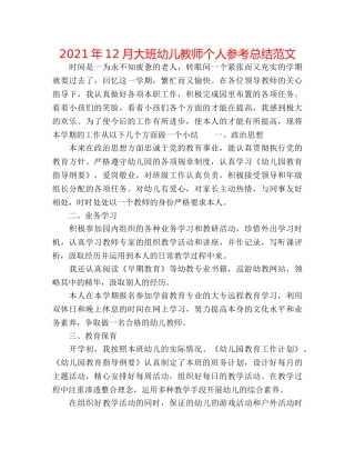 2024年12月大班幼儿教师个人参考总结范文 