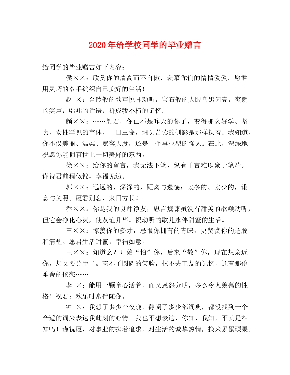 2024年给学校同学的毕业赠言 _第1页