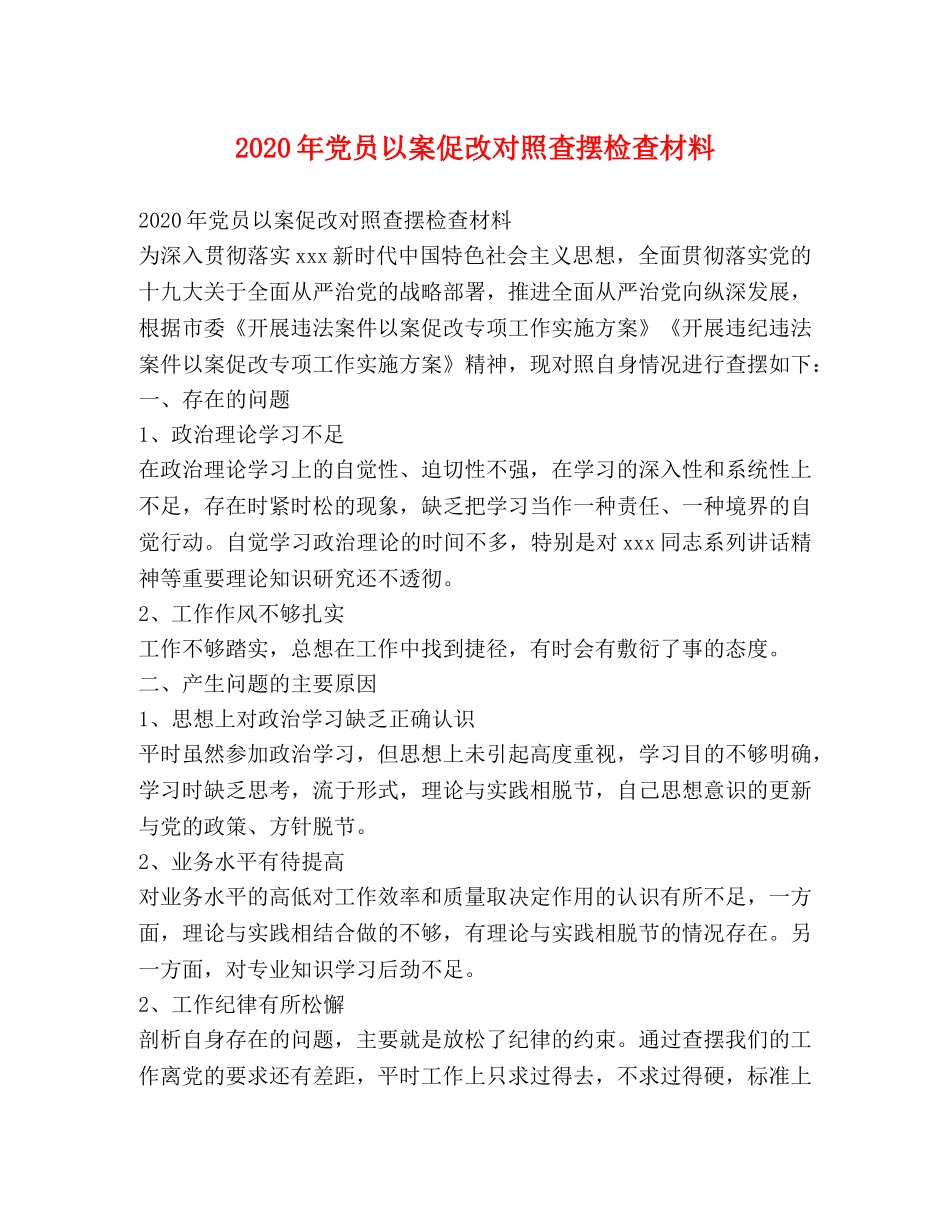2024年党员以案促改对照查摆检查材料 _第1页
