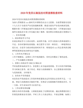 2024年党员以案促改对照查摆检查材料 