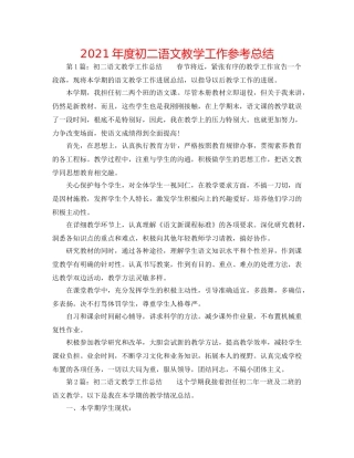 2024年度初二语文教学工作参考总结 