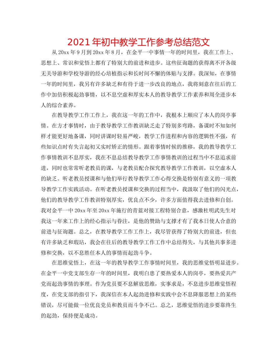 2024年初中教学工作参考总结范文 _第1页