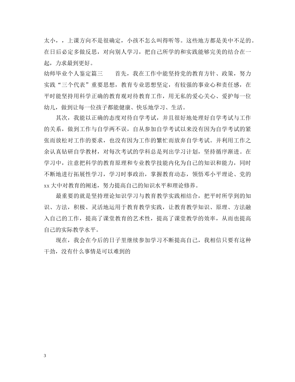 20XX年幼师毕业个人鉴定 _第3页