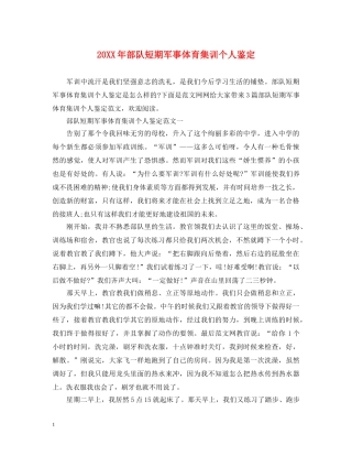 20XX年部队短期军事体育集训个人鉴定 