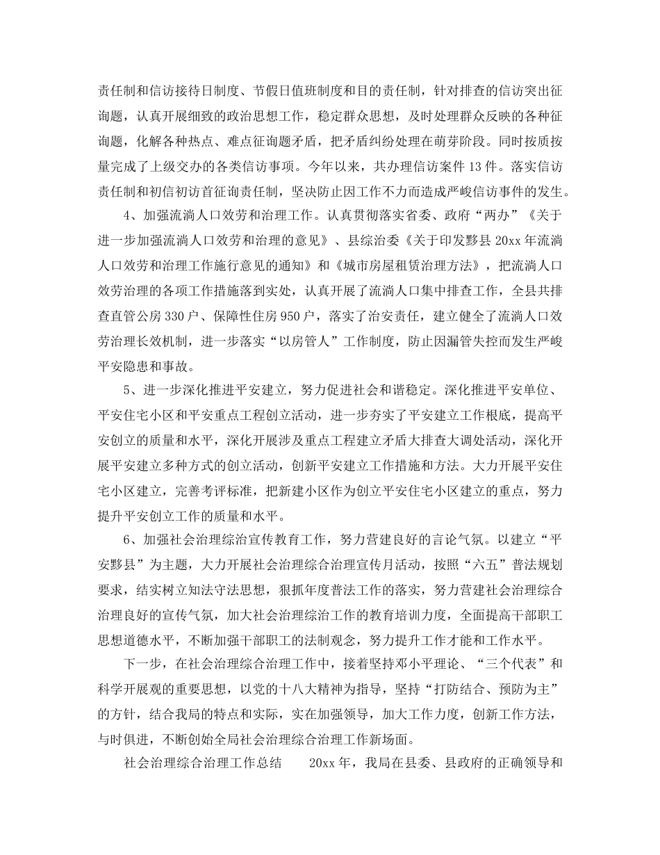 2024年工作参考总结-社会管理综合治理工作参考总结 _第2页