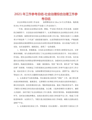 2024年工作参考总结-社会管理综合治理工作参考总结 