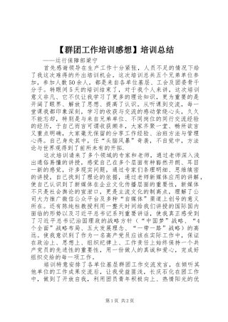 【群团工作培训感想】培训总结