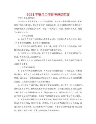 2024安全月工作参考总结范文 