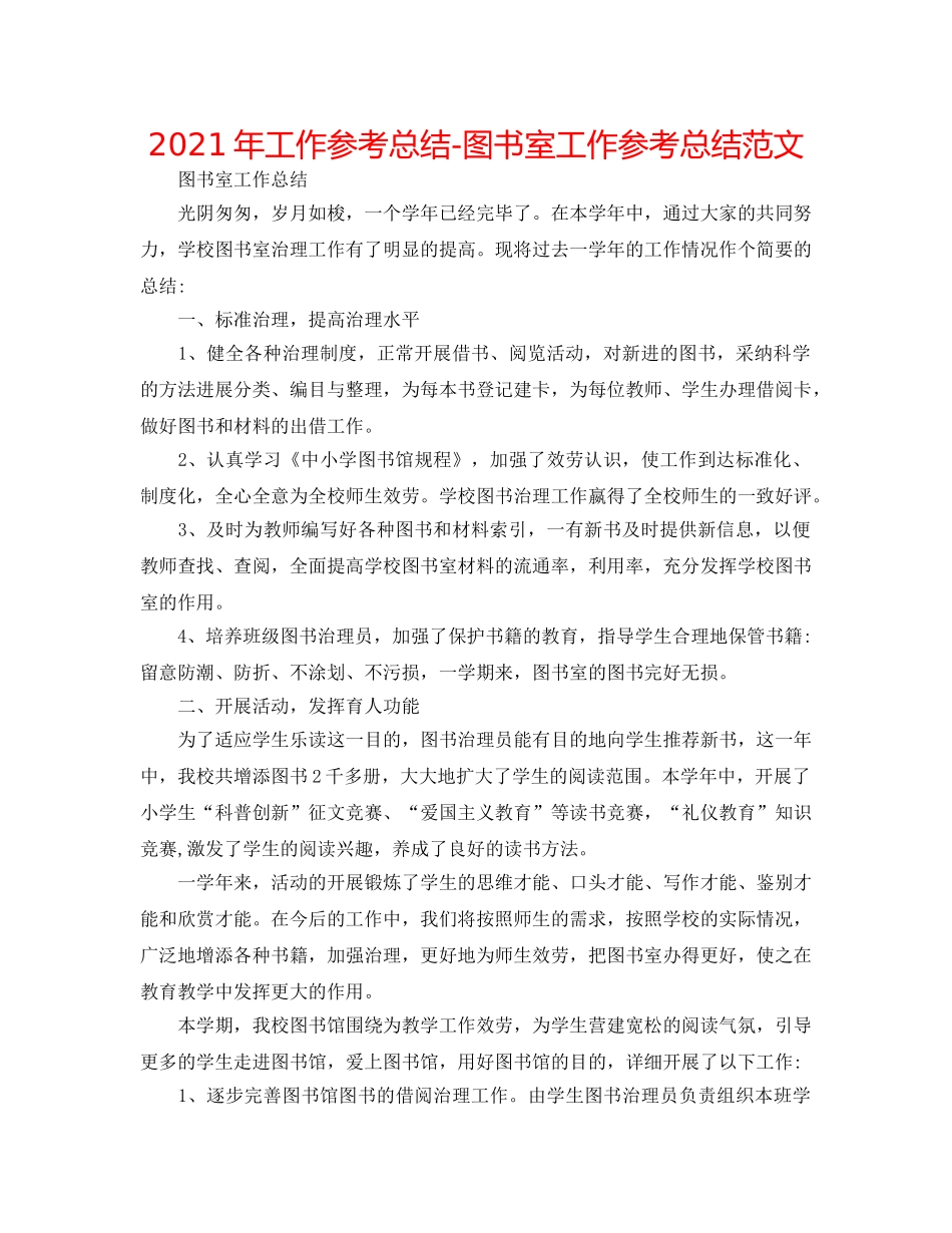 2024年工作参考总结-图书室工作参考总结范文 _第1页