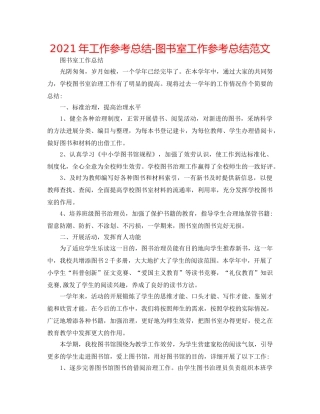 2024年工作参考总结-图书室工作参考总结范文 
