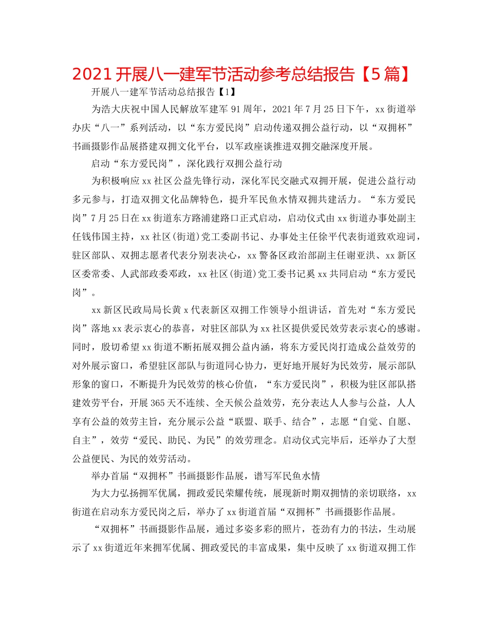 2024开展八一建军节活动参考总结报告【5篇】 _第1页
