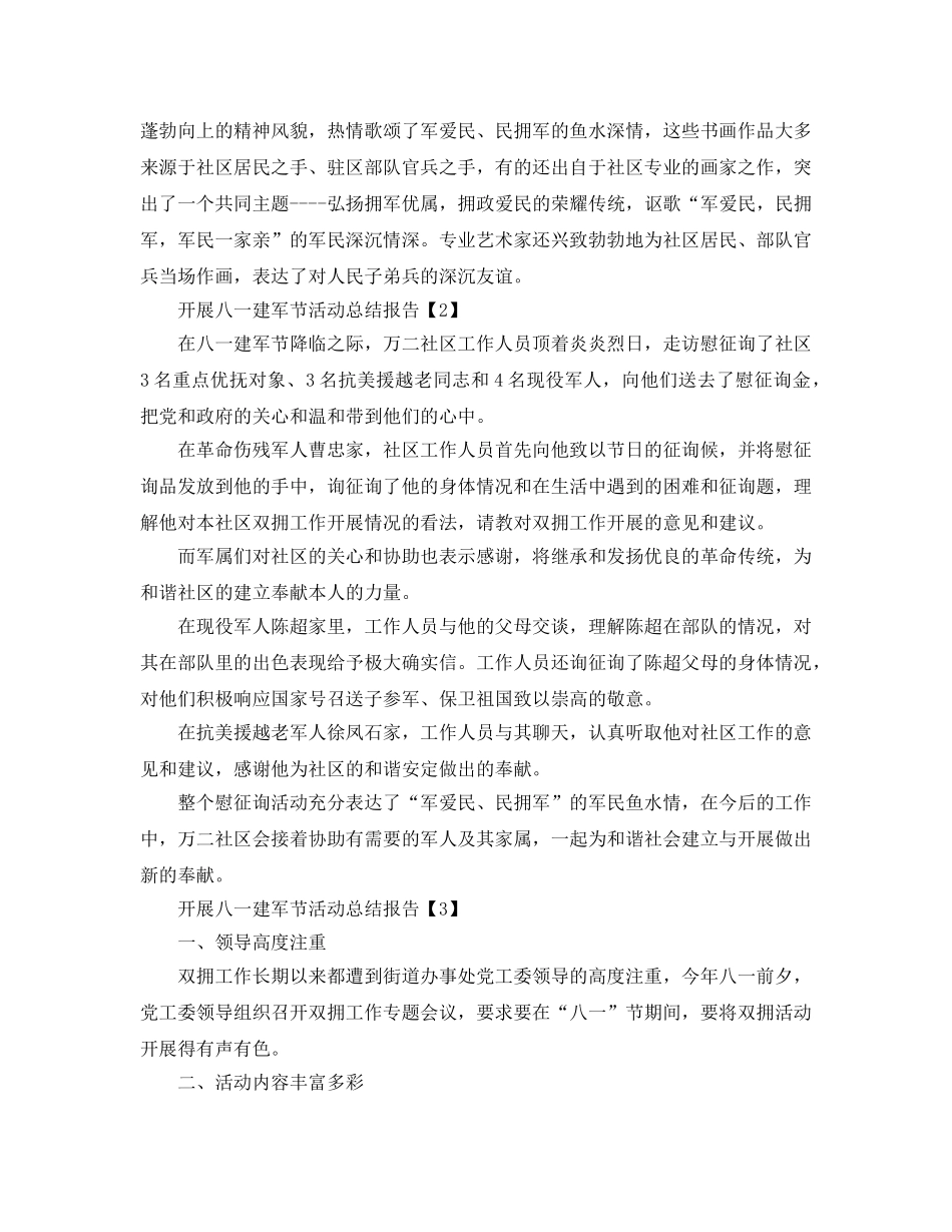 2024开展八一建军节活动参考总结报告【5篇】 _第2页
