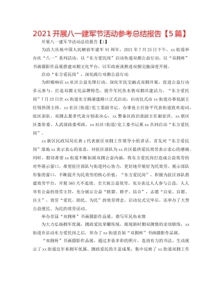 2024开展八一建军节活动参考总结报告【5篇】 