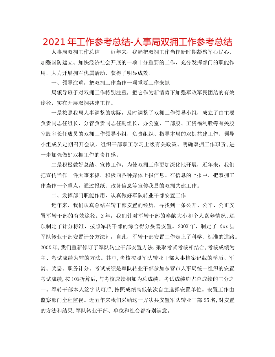 2024年工作参考总结-人事局双拥工作参考总结 _第1页