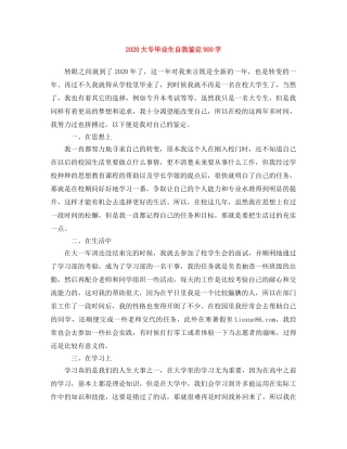 2024大专毕业生自我鉴定900字 
