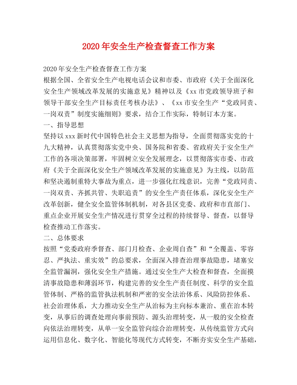 2024年安全生产检查督查工作方案 _第1页